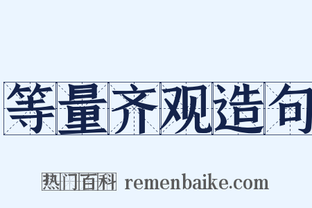 等量齐观造句是什么意思的图片